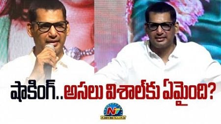 అసలు విశాల్‌కు ఏమైంది? | Hero Vishal Health Condition | NTV ENT