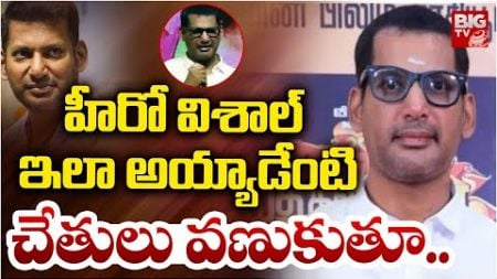 Hero Vishal Health Condition | Actor Vishal latest | Madha Gaja Raj | హీరో విశాల్‌కు ఏమైంది | BIG TV