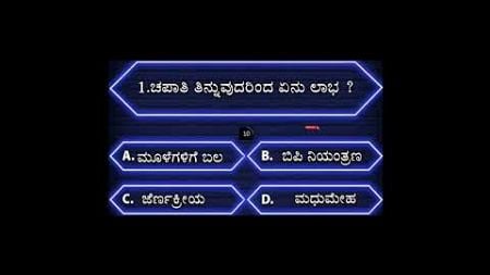 Kannada general knowledge quiz l #health #gk #generalknowledge #viral #trending #shorts