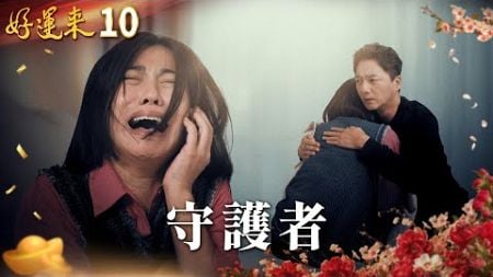 好運來 EP10 守護者｜Everybody Needs Good Luck