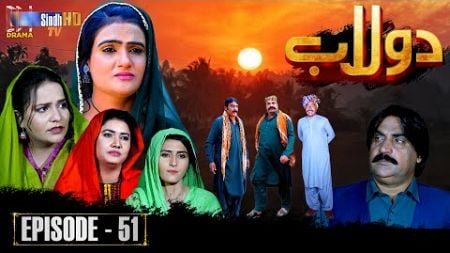 Dolaab | Episode 51 | Soap Serial | SindhTVHD Drama