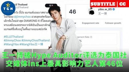 王一博被Hype Auditor评选为泰国社交媒体ins上最具影响力艺人第46位