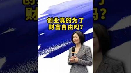 如何变富？一条视频告诉你财富的真相！#商业思维 #认知 #创业