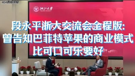 段永平浙大交流会全程版：曾告知巴菲特苹果的商业模式比可口可乐要好 #段永平 #浙大交流会 #巴菲特 #商业模式 @海纳百川 @404真相快报