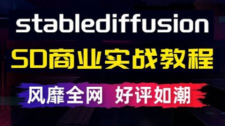 25最新SD商业实战教程！首套AI商业落地实战