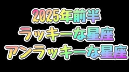 2025年前半ラッキーな星座•アンラッキーな星座