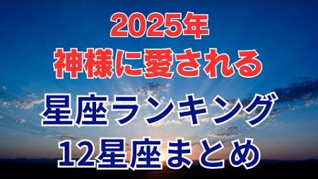 【12星座】2025年 神様に愛される星座ランキング｜12星座まとめ #占い #占いランキング #星座 #星座占い #星座ランキング #2025年 #運勢 #神様