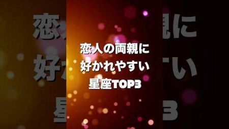 恋人の両親に好かれやすい星座TOP3#占い #星座占い #shorts