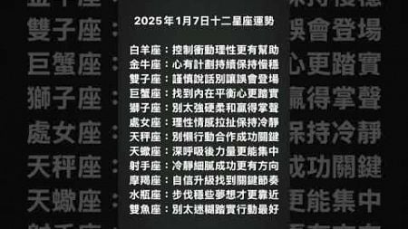 《放心占星-每日星座運勢-2025/01/07星座運勢》 #占星課程 #分享 #古典占星 #星座 #台北占星 #感情 #個案諮詢 #情感 #占星女子物語 #戀愛