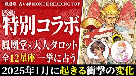 【緊急速報】全12星座の変化を占ったらヤバすぎました...【大手占いチャンネルと初コラボ】@otona-tarot