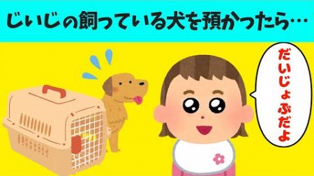 み【2chほのぼの】じいじの旅行で飼っている犬を預かる事になった結果…【ほっこり絵本】