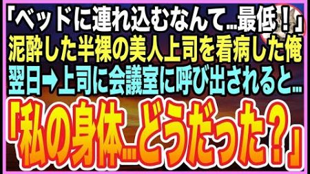 【感動する話】社内旅行の宴会で泥酔する美人上司を部屋で看病。意識を戻した上司が「私…裸見られたの？最低！最悪！」号泣。翌日➡︎呼び出されると「私の身体どうだった？」とんでもない展開に【いい話】【朗読】