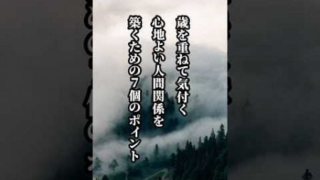 心地よい人間関係を築くための7つのポイント#名言 #名言集 #心に響く言葉