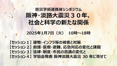 阪神・淡路大震災３０年、社会と科学の新たな関係