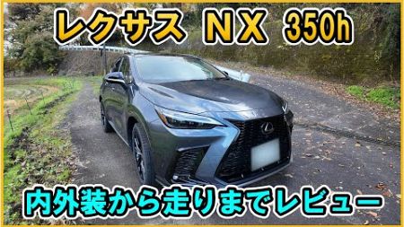 【2024 レクサスLexus　NX350h F Sport】やっぱりF Sportはカッコイイ！内外装から走りまでレビュー