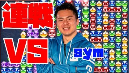 vs sym 30先【ぷよぷよeスポーツ】