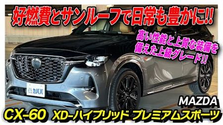 【マツダ CX-60 XD-ハイブリッドプレミアムスポーツ】力強い走行性能とスポーツラグジュアリーが魅力の1台！