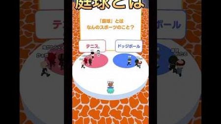 庭急とは何のスポーツ？ スマホゲーム【2択スマホゲーム】 #shorts #スマホゲーム #ゲーム実況 #高評価お願いします #2択スマホゲーム