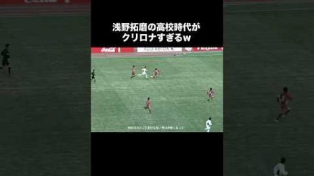 浅野拓磨の高校時代がレベチすぎる。#サッカー