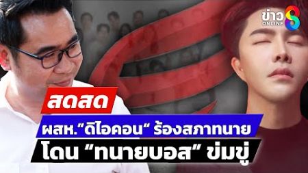 🔴 LIVE ! ผู้เสียหาย “ดิไอคอน&quot; ร้องมรรยาททนายบอส ข่มขู่ ยุ่งเหยิง| สดสด | 7-1-68 | ข่าวช่อง 8