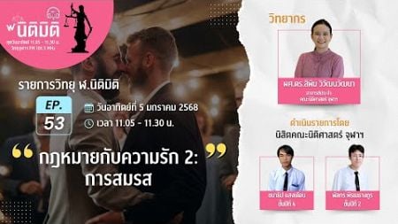 รายการวิทยุ ฬ.นิติมิติ EP.53&quot;กฎหมายกับความรัก 2: การสมรส&quot;