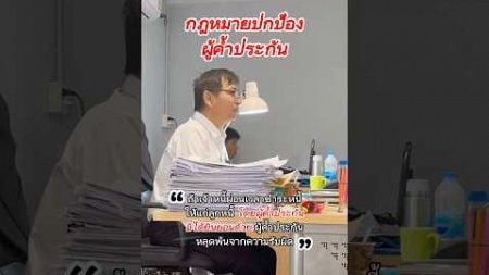 ผู้ค้ำมีสิทธิ์ปกป้องตนเองครับ✅ #กฎหมาย #ผู้ค้ำประกัน #คดีแพ่ง #หนี้