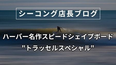 【シーコング店長ブログ】ハーバー名作スピードシェイプボード&quot;トラッセルスペシャル&quot;【2024年11月24日】