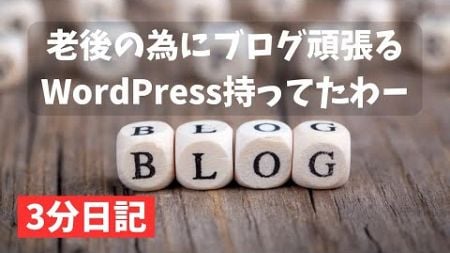 老後生活の足しに、ブログを頑張るなら今が最後のチャンスかも。