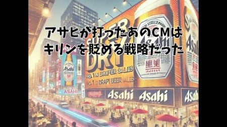 今すぐ起業したくなる雑学 アサヒビールが、キリンに仕掛けた罠　＃起業家＃成功者＃億万長者＃雑学＃キリンビール＃アサヒビール＃罠