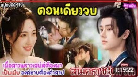 ตอนเดียวจบสรุปเนื้อเรื่อง สามคราชะตารัก QingQingSanSi 1 – 24 EP เมื่อเธอถูกสาปให้เป็นเมียองค์ชายเย็น