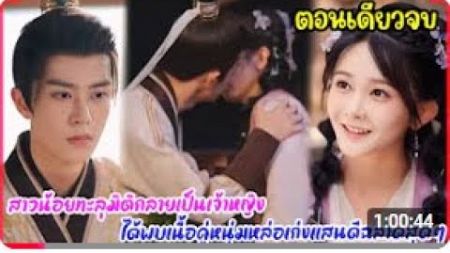 สาวน้อยทะลุมิติ กลายเป็นหญิงเจ็ด ได้พบรักกับเนื้อคู่หนุ่มหล่อ ท่านโหวผู้เก่งกาจแสนดีฉลาดสุดๆ#ตอนเดีย