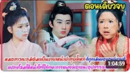 หมอสาวทะลุมิติมาเป็นชายาหน้าดำสุดขี้เหล่ถูกเมินขององค์ชาย4แปลงโฉมให้หน้าใสใช้ทักษะการแพทย์เอาชนะใจ