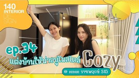 140 Interior design EP.34 แต่งบ้านให้น่าอยู่ในสไตล์ Cozy โครงการ Venue ID ราชพฤกษ์ - 345