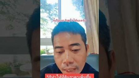 #ที่ดินแบ่งขาย ##อสังหาริมทรัพย์ #ลงทุน #ที่ดินราคาถูก ##รวย #property #ขายที่ดิน #ลงทุนที่ดิน #home