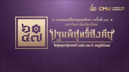 มหาวิทยาลัยเทคโนโลยีราชมงคลธัญบุรี เพลงสานสัมพันธ์น้องพี่ สำเนียงดนตรีสี่ภาค