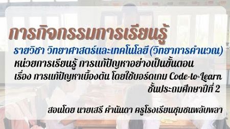 จัดกิจกรรมการเรียนรู้ รายวิชาวิทยาศาสตร์และเทคโนโลยี(วิทยาการคำนวณ) โดยใช้สื่อบอร์ดเกม Code-to-Learn