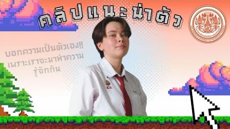 (คริปแนะนำตัว) มหาวิทยาลัยเทคโนโลยีพระจอมเกล้าธนบุรี คณะเทคโนโลยีสารสนเทศ สาขาเทคโนโลยีสารสนเทศ