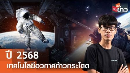 ปี 2568 เทคโนโลยีอวกาศก้าวกระโดด I คนชนข่าว I 08-01-68