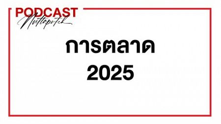 การตลาดที่น่าติดตามในปี 2025