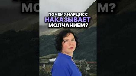 Почему нарцисс наказывает молчанием? #нарцисс #психология ￼