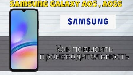 Как повысить производительность Samsung Galaxy A05 , A05s