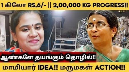 கிலோ Rs 6/- க்கு தொழில்‌ ஆரம்பித்து அசத்தும் மாமியார் மருமகள்!! || new business ideas 2025