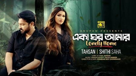 Eka Ghor Amar | একা ঘর আমার | Tahsan | Shithi Saha | Official Music Video | Anupam Music