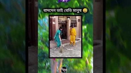 বাদ দেন ভাই বেডি মানুষ বলে কথা মামা একটা হাসি দে তো 🤣🤣🤣🤣🤣 #song #music #newsong #bolywoodmusic