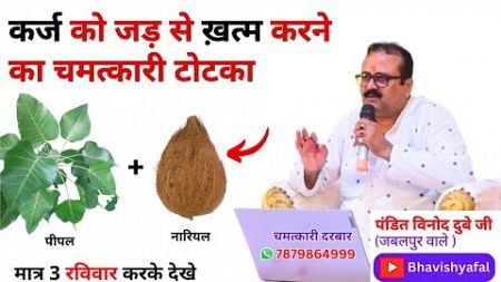 कर्ज को जड़ से ख़त्म करने का चमत्कारी टोटका #Astrology #Bhavishyafal #Horoscope #viralshorts #Shorts