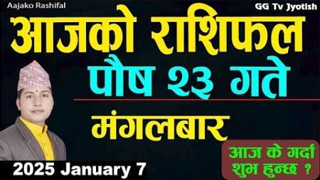 Aajako Rashifal Poush 23 | 7 Jan 2025| Today Horoscope arise to pisces | Nepali Rashifal