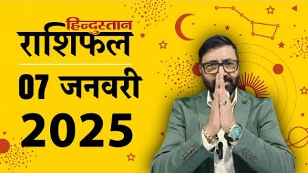 आज का राशिफल: 7 January 2025 Rashifal | Today Horoscope In Hindi | 7 जनवरी 2025 Rashifal