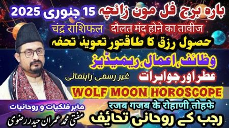 15 January Full Moon Horoscope | Wolf Moon Tips | Rajab Month Wazifa Naqsh Remedies for All Stars 🤩