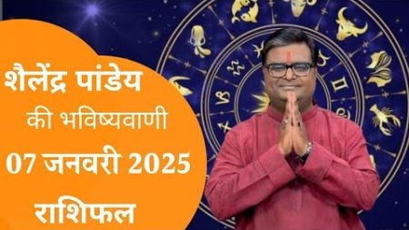 07 January 2025 Ka Rashifal | Daily Horoscope | Aaj Ka Rashifal | Dainik Rashifal | Rashifal 2024