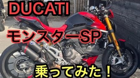 RIDER JO のモトブログ #521 (DUCATI MonsterSP 乗ってみた！）